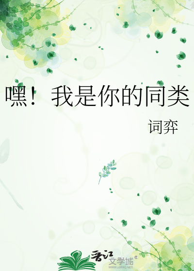 嘿！我是你的同类