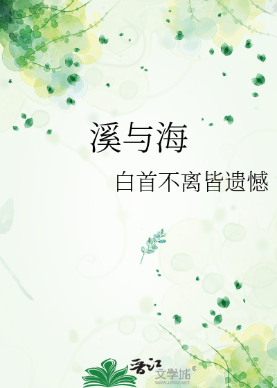 溪与海