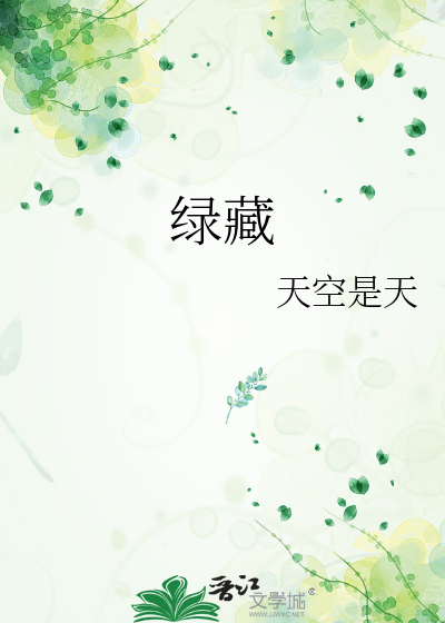 绿藏
