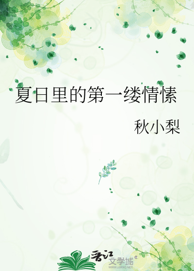 夏日里的第一缕情愫