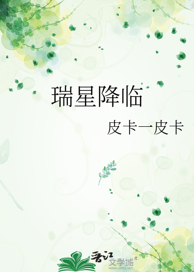 瑞星降临