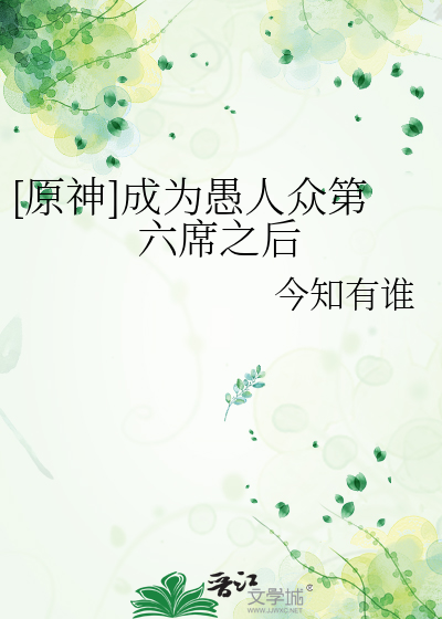 [原神]成为愚人众第六席之后