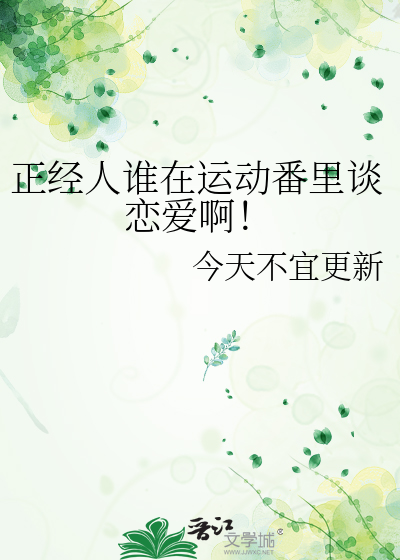 正经人谁在运动番里谈恋爱啊！