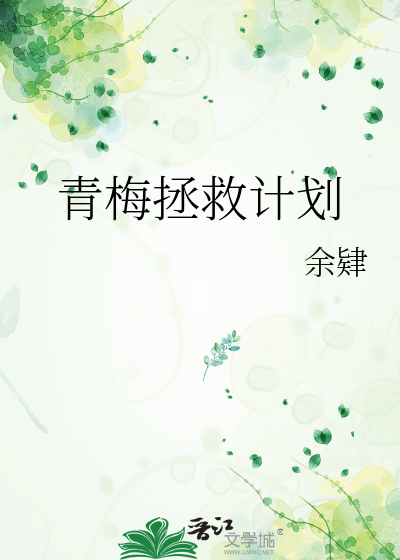 青梅拯救计划