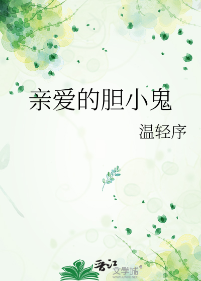 亲爱的胆小鬼