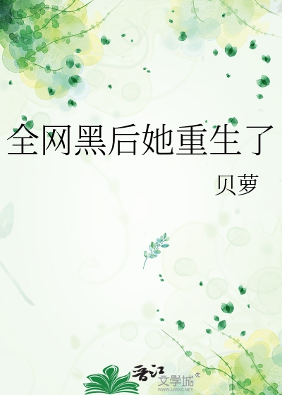 全网黑后她重生了