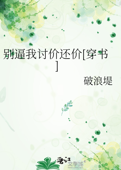 别逼我讨价还价[穿书]