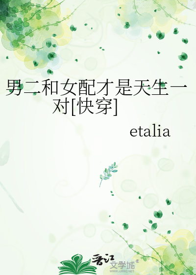 男二和女配才是天生一对[快穿]