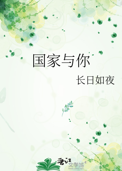 国家与你