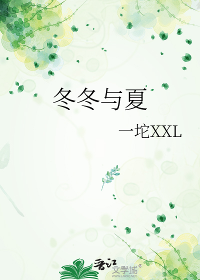 冬冬与夏