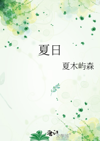 夏日