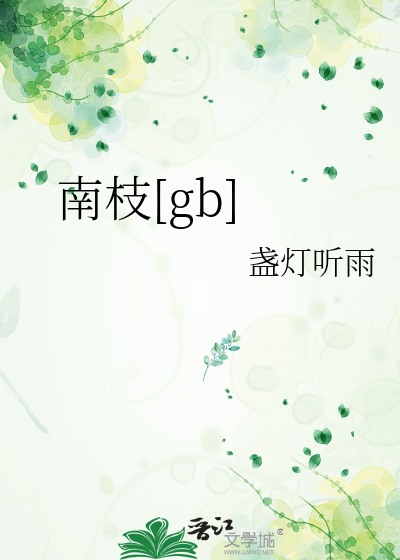 南枝[gb]