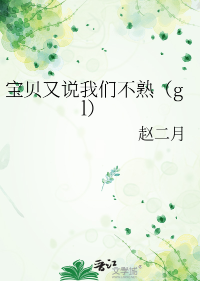宝贝又说我们不熟（gl）