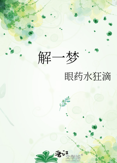 解一梦