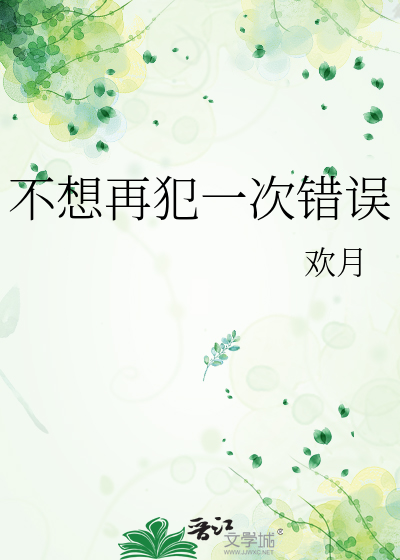 不想再犯一次错误