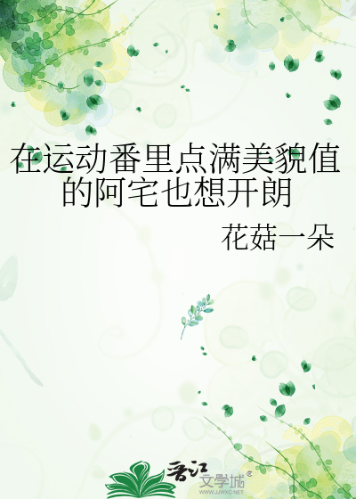 在运动番里点满美貌值的阿宅也想开朗