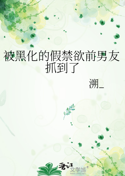 被黑化的假禁欲前男友抓到了