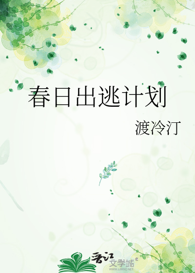春日出逃计划