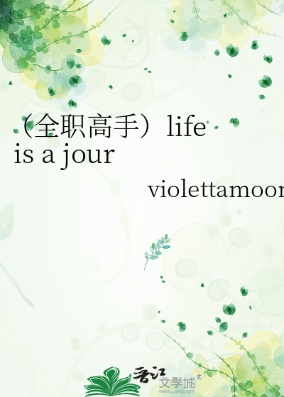 （全职高手）life is a journey