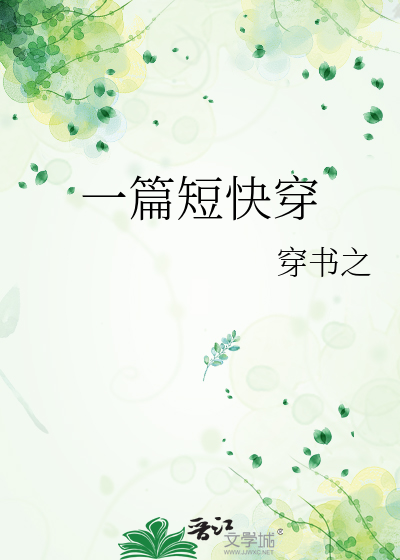 一篇短快穿