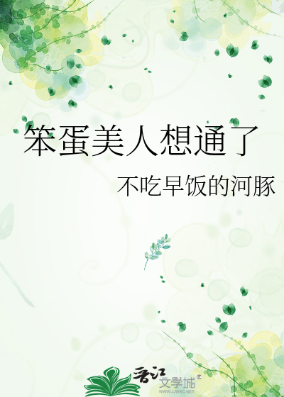 笨蛋美人想通了