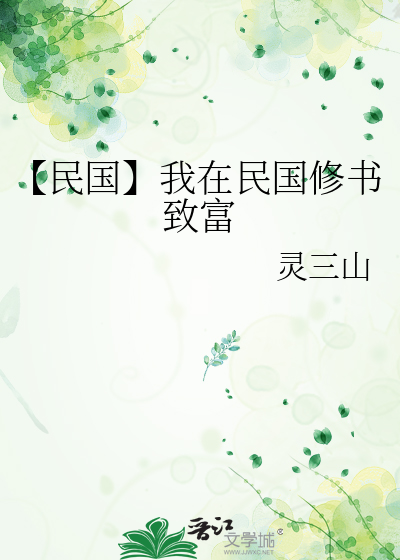 【民国】我在民国修书致富