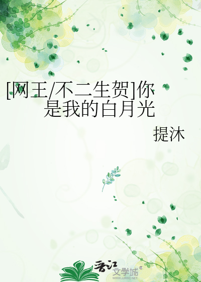 [网王/不二生贺]你是我的白月光