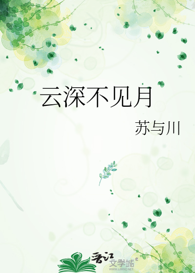 云深不见月