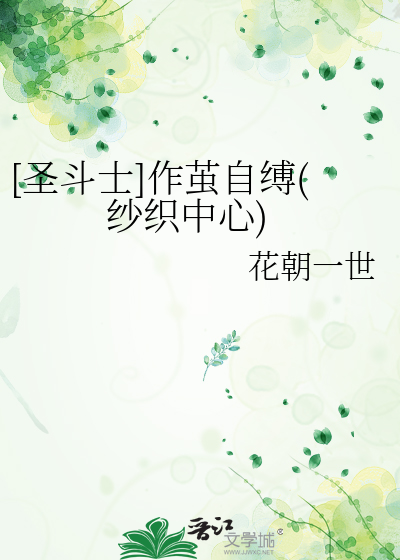 [圣斗士]作茧自缚(纱织中心)