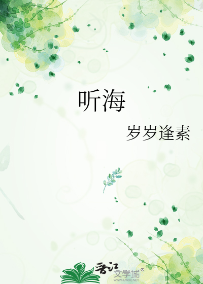 听海
