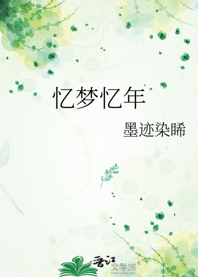 忆梦忆年
