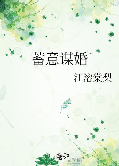 蓄意谋婚