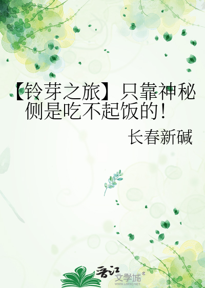 【铃芽之旅】只靠神秘侧是吃不起饭的！