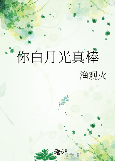 你白月光真棒
