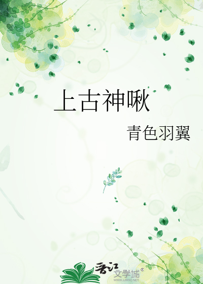上古神啾