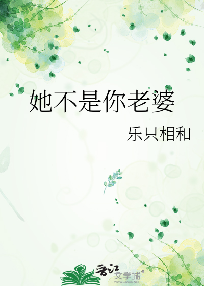 她不是你老婆