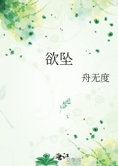 欲坠