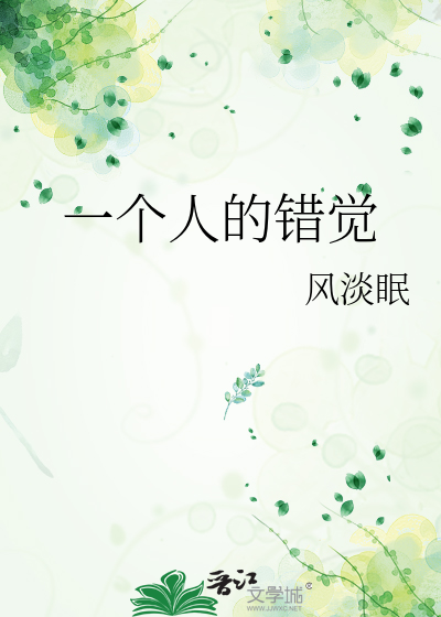 一个人的错觉