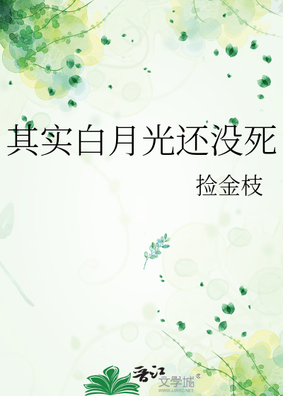 其实白月光还没死