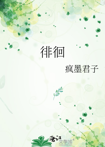 徘徊