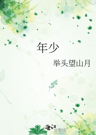 年少