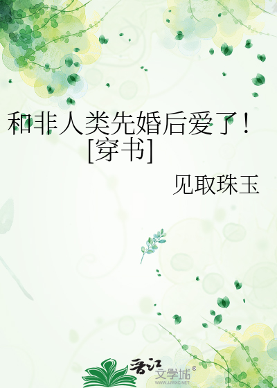 和非人类先婚后爱了！[穿书]