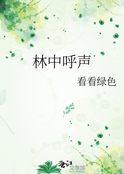 林中呼声