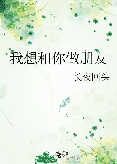 我想和你做朋友
