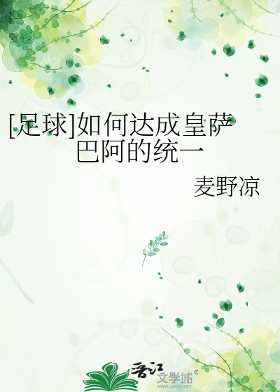 [足球]如何达成皇萨巴阿的统一