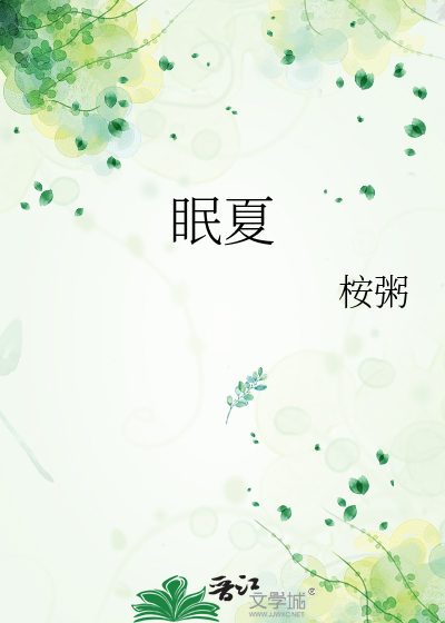 眠夏