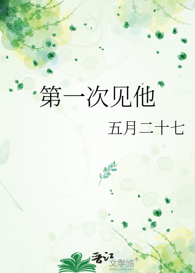 第一次见他