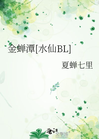 金蝉潭[水仙BL]