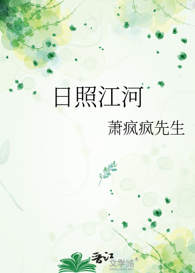 日照江河