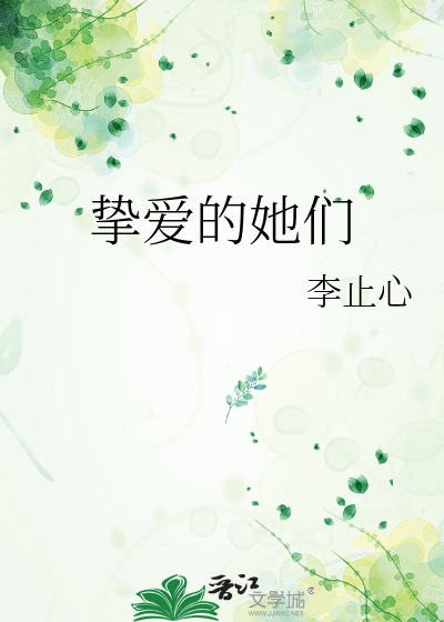 挚爱的她们